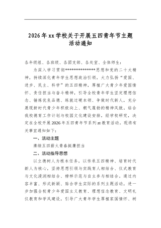 2026年学校关于开展五四青年节主题活动通知