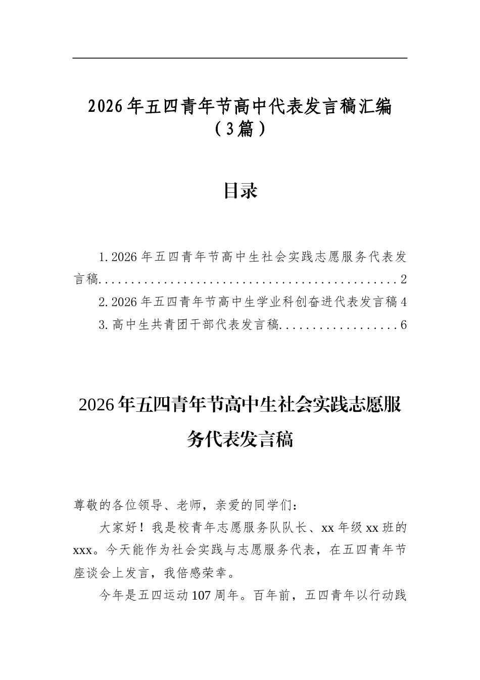 2026年五四青年节高中代表发言稿汇编（3篇）_第1页