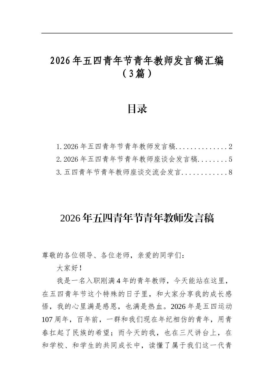 2026年五四青年节青年教师发言稿汇编（3篇）_第1页