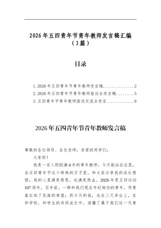 2026年五四青年节青年教师发言稿汇编（3篇）