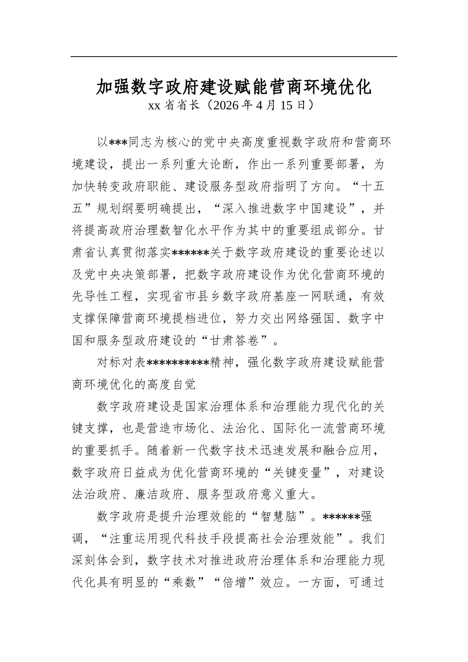 加强数字政府建设赋能营商环境优化_第1页