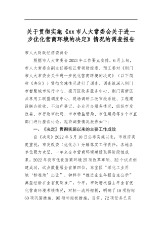 关于贯彻实施《市人大常委会关于进一步优化营商环境的决定》情况的调查报告