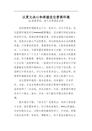 以更大决心和举措优化营商环境