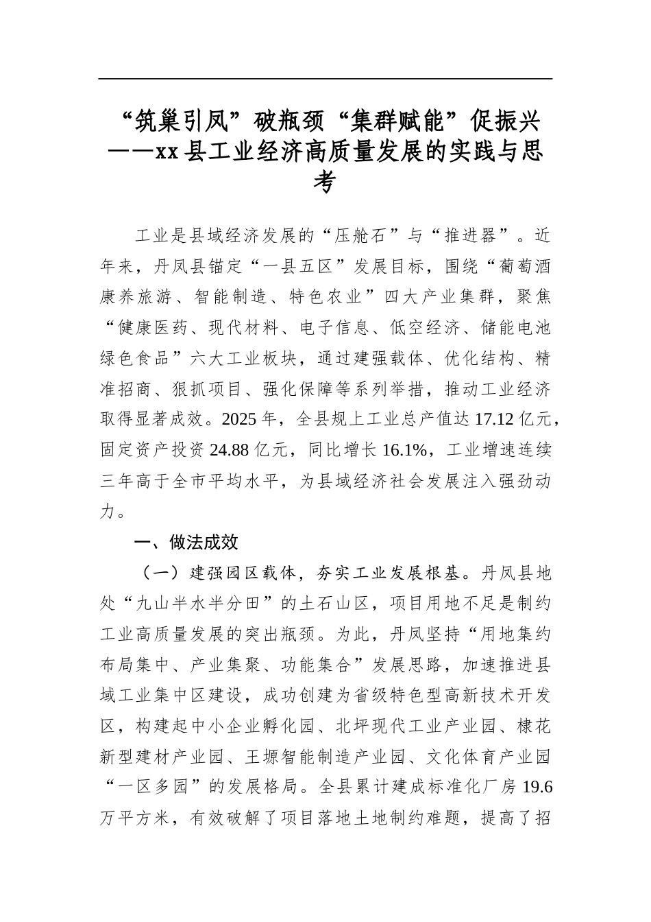 “筑巢引凤”破瓶颈“集群赋能”促振兴——县工业经济高质量发展的实践与思考_第1页
