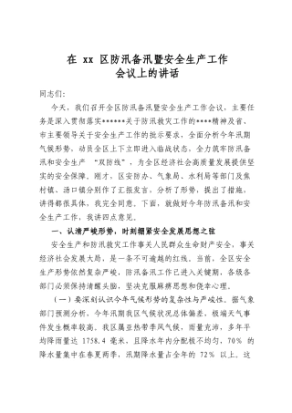 在区防汛备汛暨安全生产工作会议上的讲话