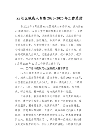 社区残疾人专委2023-2025年工作总结