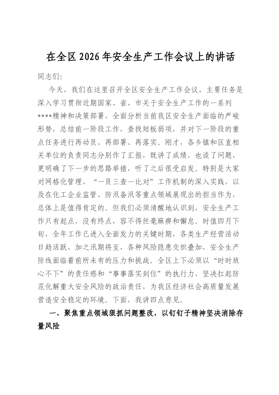 在全区2026年安全生产工作会议上的讲话_第1页
