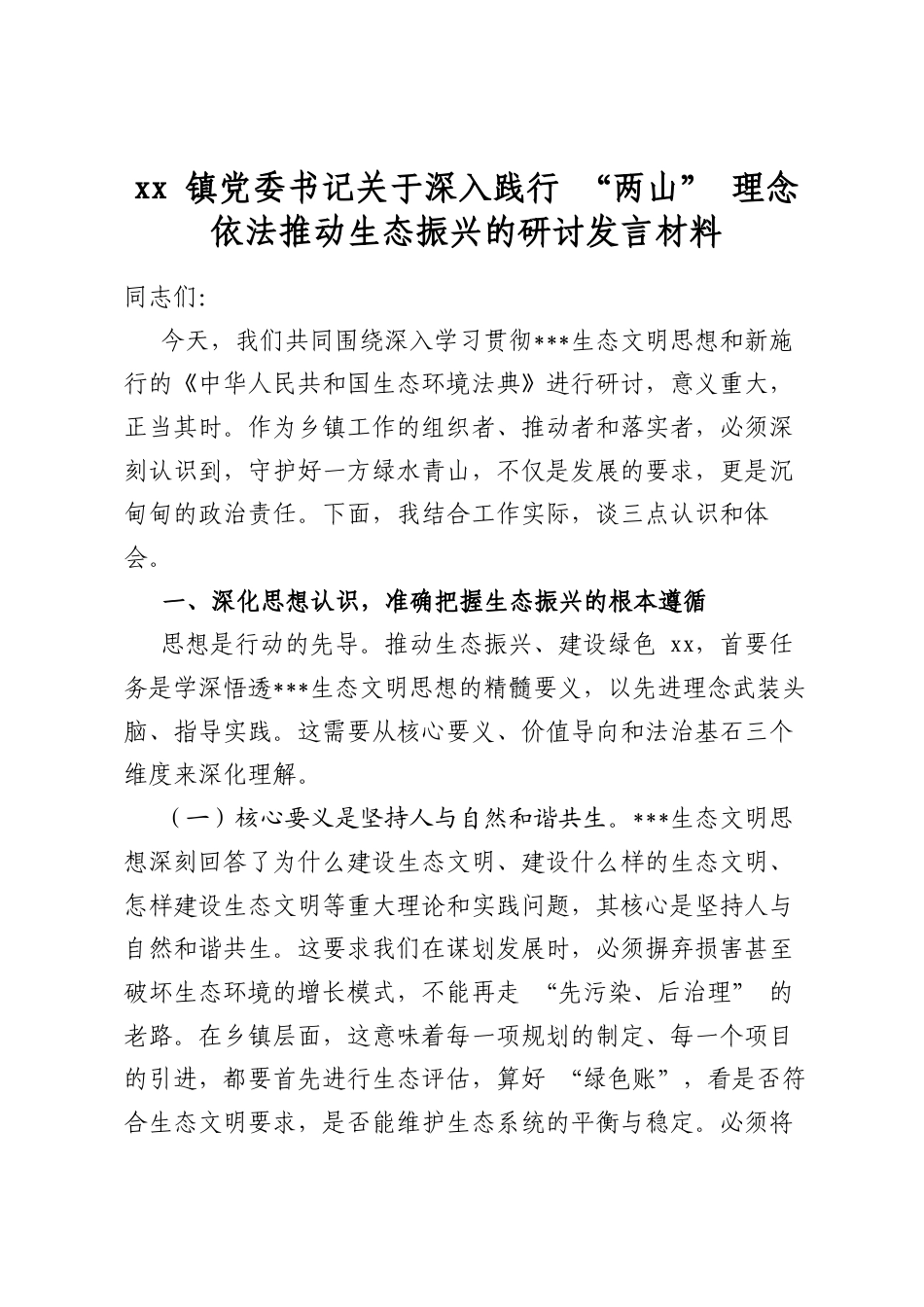 镇党委书记关于深入践行“两山”理念依法推动生态振兴的研讨发言材料_第1页