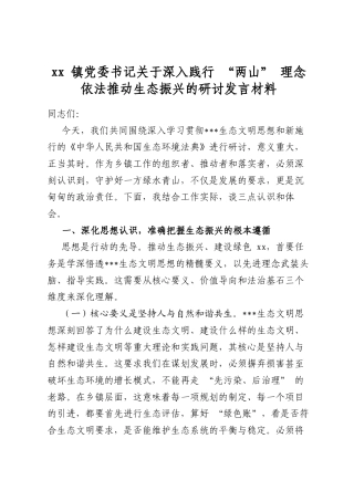 镇党委书记关于深入践行“两山”理念依法推动生态振兴的研讨发言材料