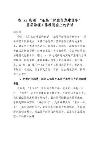 在街道“基层干部胜任力建设年”基层治理工作推进会上的讲话