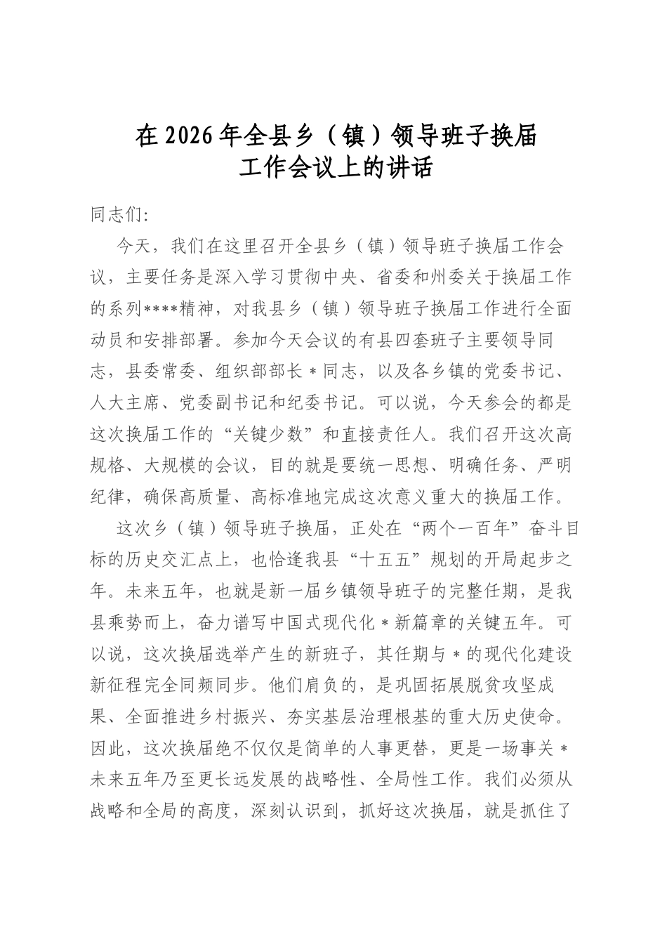 在2026年全县乡（镇）领导班子换届工作会议上的讲话_第1页