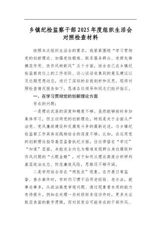 乡镇纪检监察干部2025年度组织生活会对照检查材料