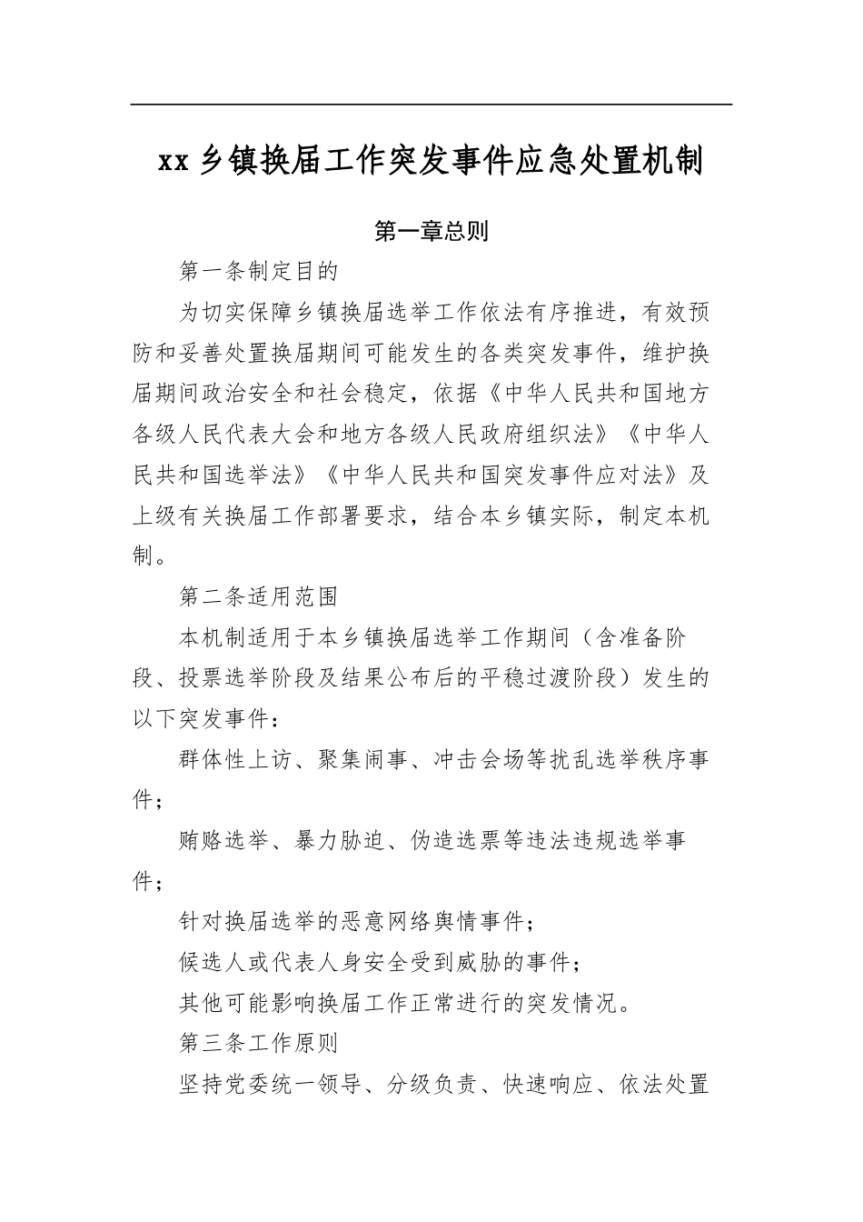 乡镇换届工作突发事件应急处置机制_第1页