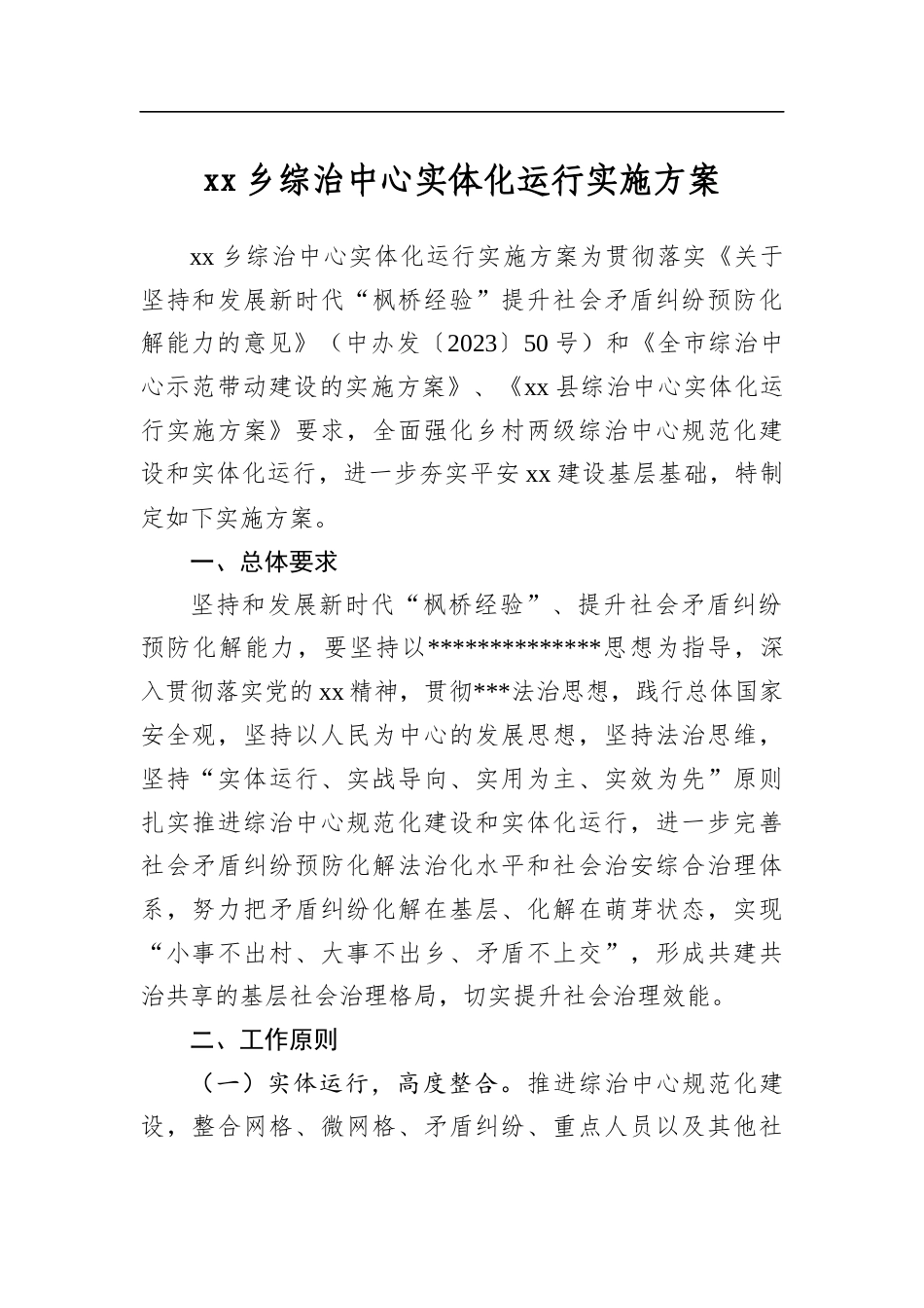 乡综治中心实体化运行实施方案_第1页