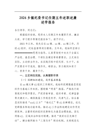 2026乡镇纪委书记任期五年述职述廉述学报告