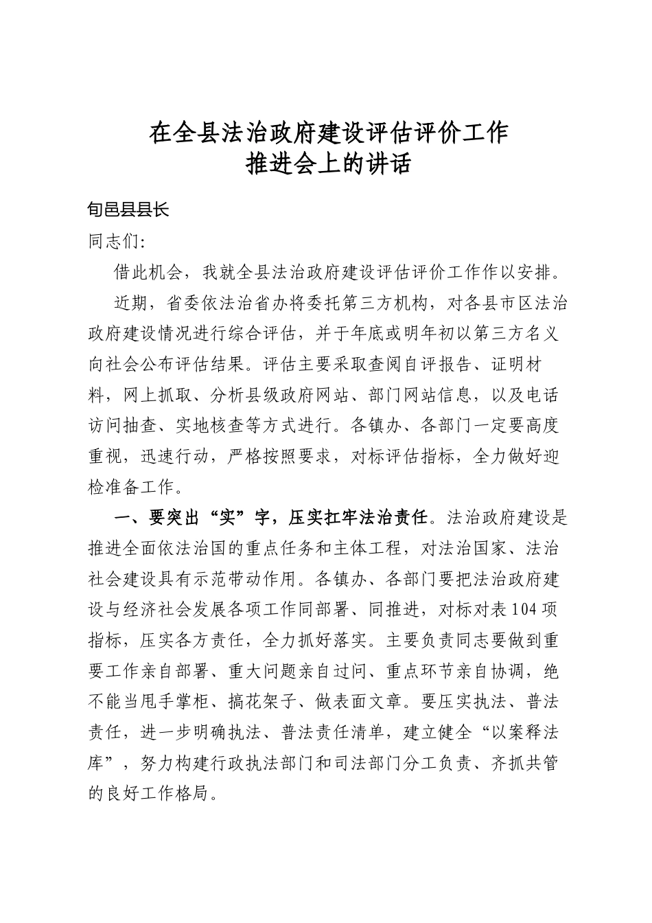 在全县法治政府建设评估评价工作推进会上的讲话_第1页