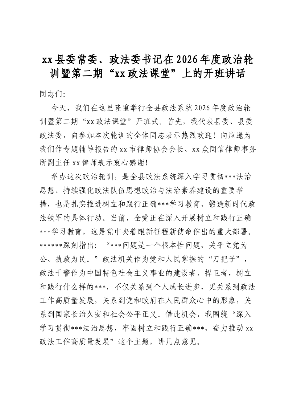 县委常委、政法委书记在2026年度政治轮训暨第二期“政法课堂”上的开班讲话_第1页