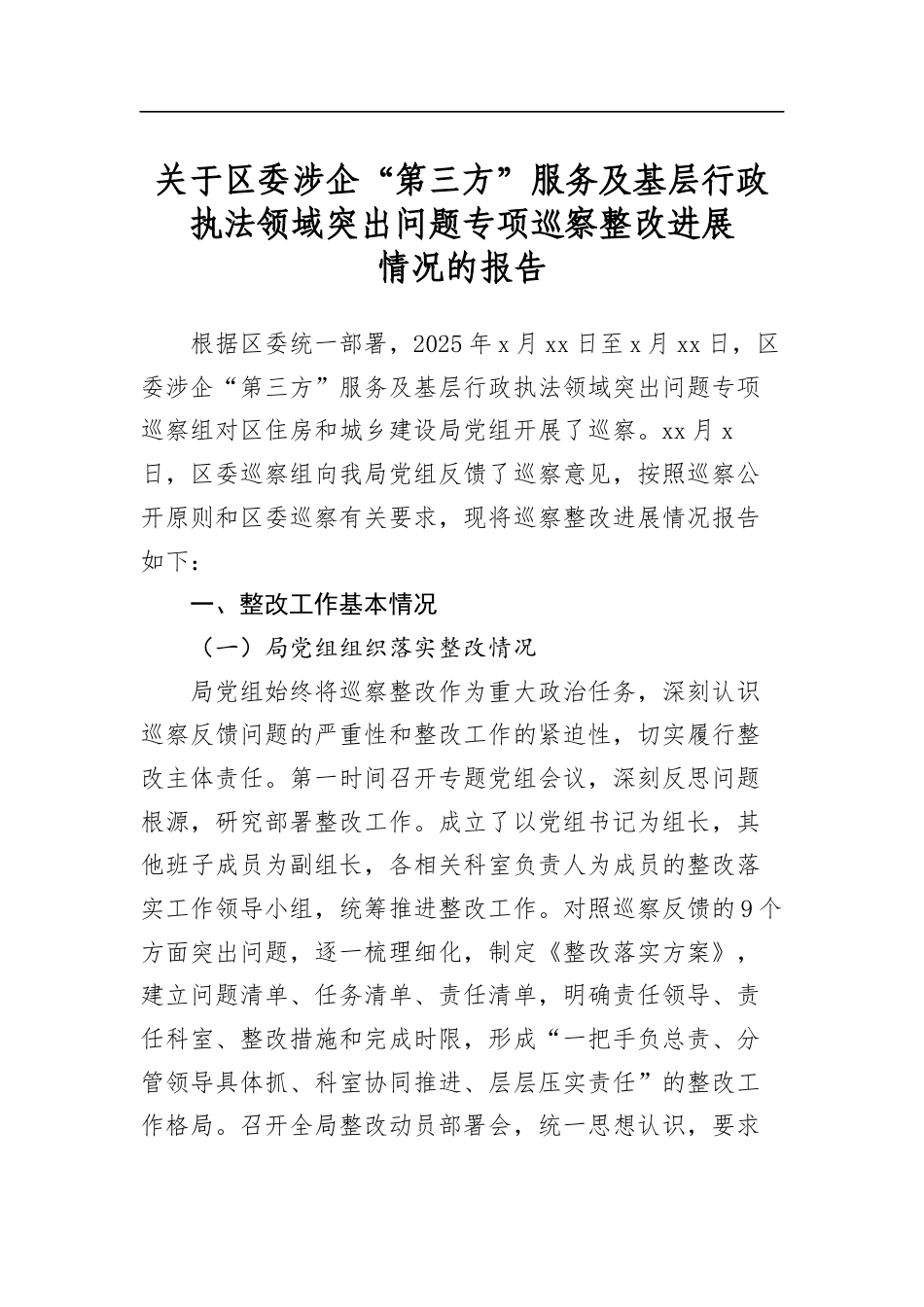 关于区委涉企“第三方”服务及基层行政执法领域突出问题专项巡察整改进展情况的报告_第1页