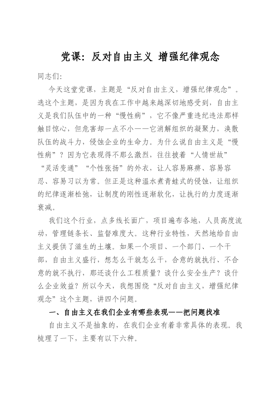 党课：反对自由主义增强纪律观念_第1页
