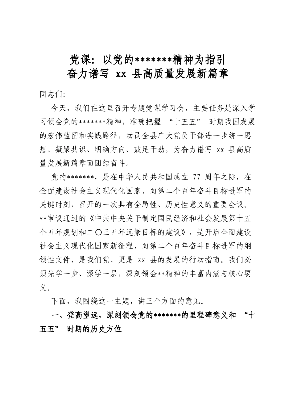 党课：以党的二十届四中全会精神为指引奋力谱写县高质量发展新篇章_第1页