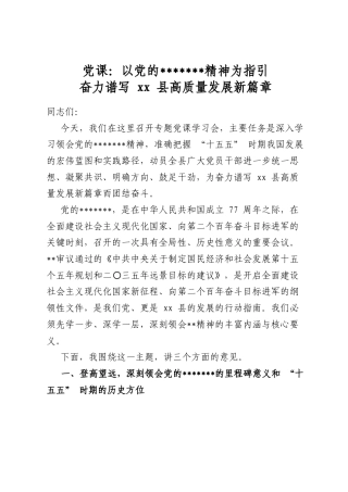 党课：以党的二十届四中全会精神为指引奋力谱写县高质量发展新篇章