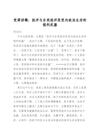 党课讲稿：批评与自我批评是党内政治生活的锐利武器