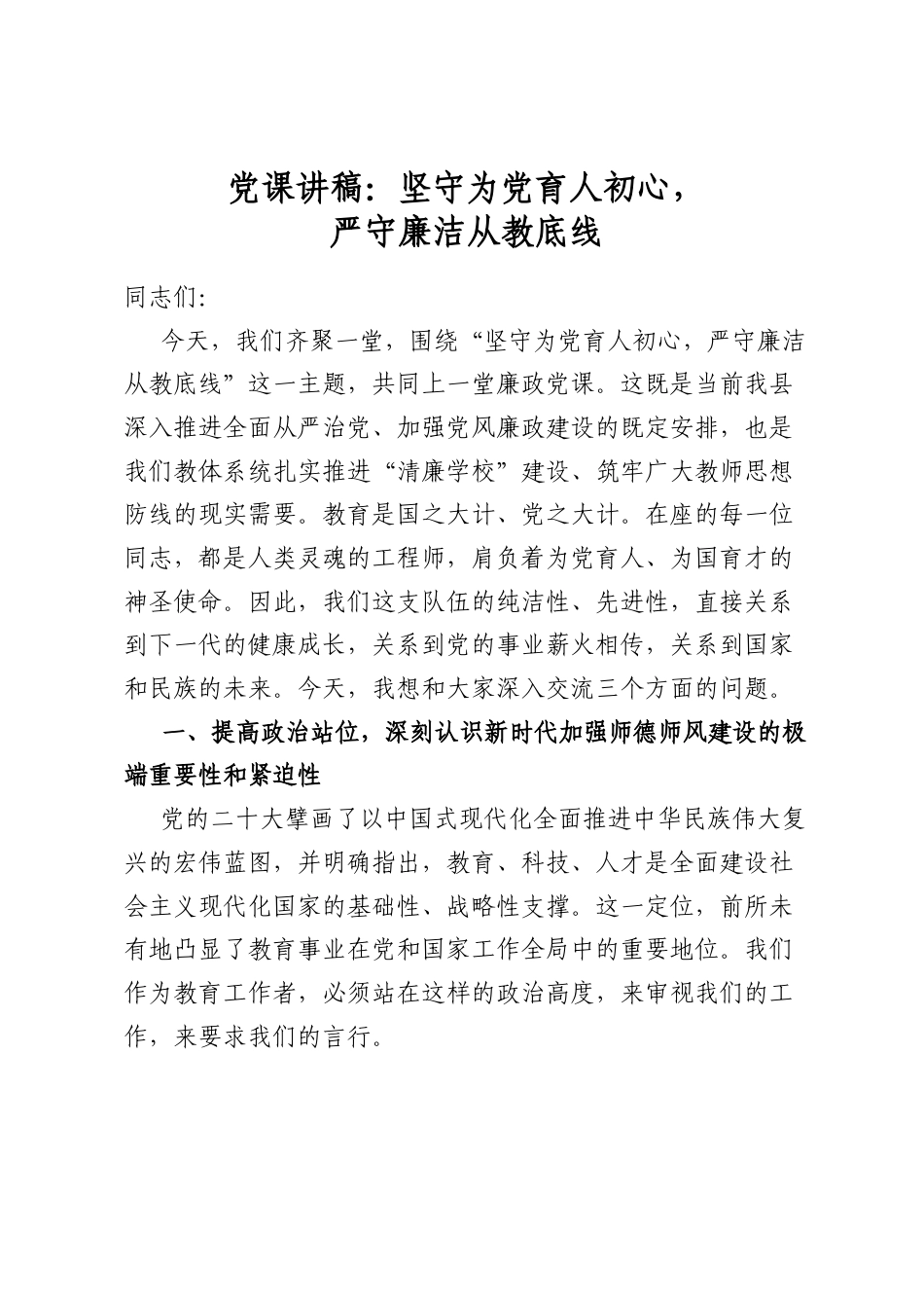党课讲稿：坚守为党育人初心，严守廉洁从教底线_第1页