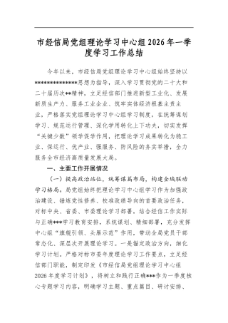 市经信局党组理论学习中心组2026年一季度学习工作总结