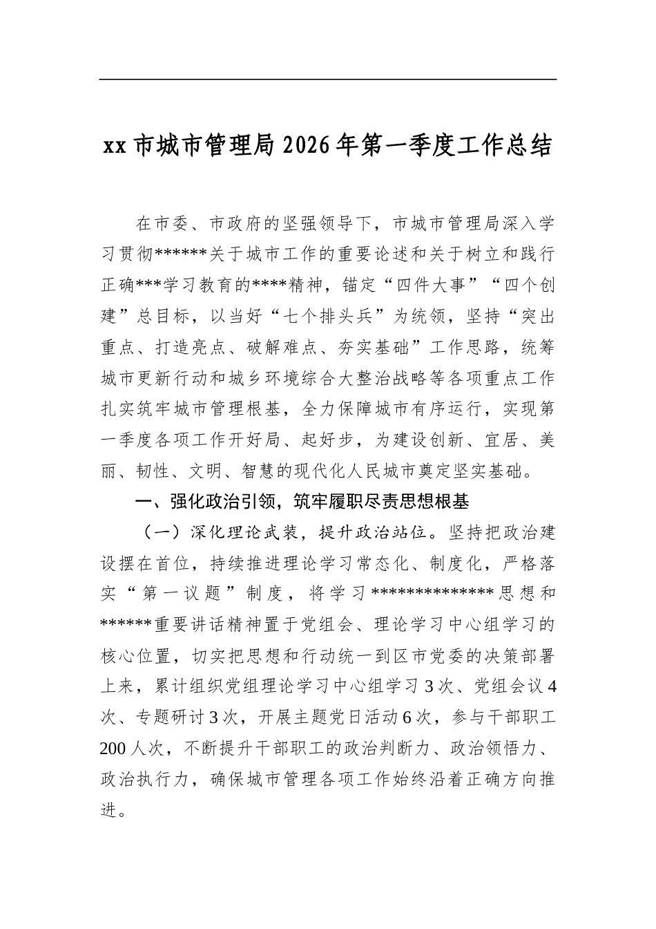 市城市管理局2026年第一季度工作总结_第1页