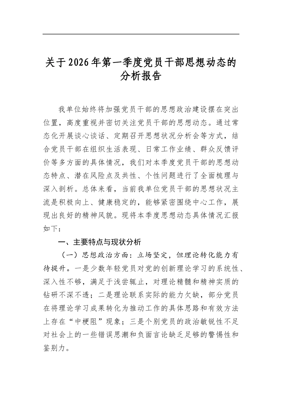 关于2026年第一季度党员干部思想动态的分析报告_第1页
