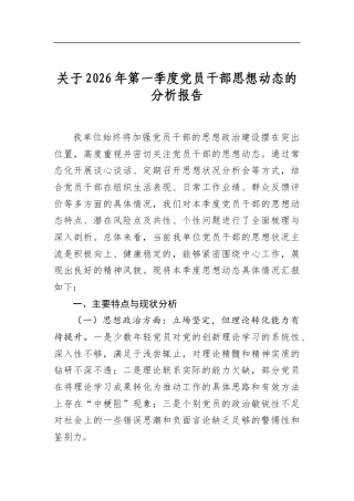 关于2026年第一季度党员干部思想动态的分析报告