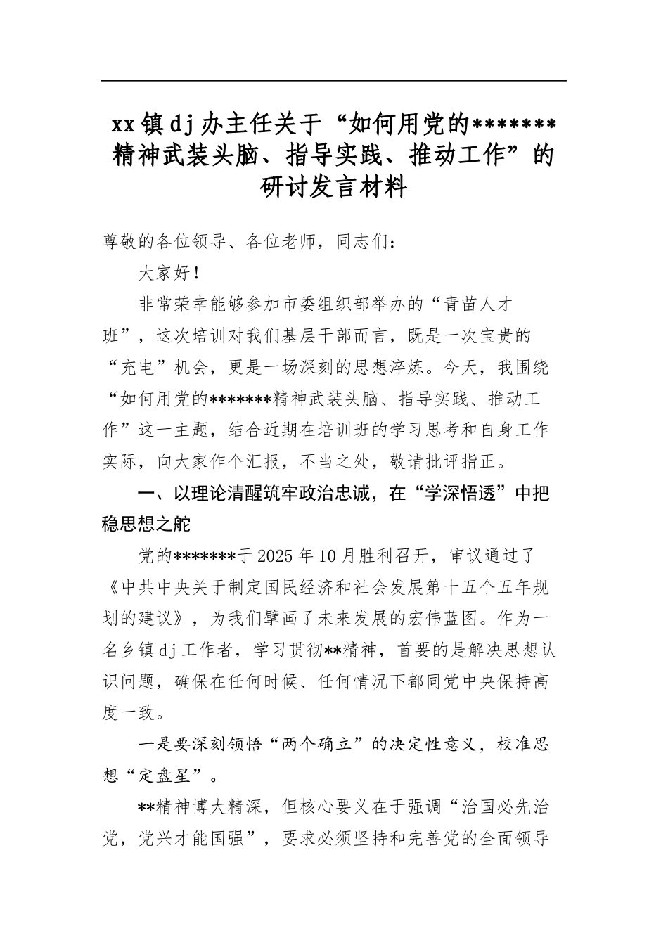镇党建办主任关于“如何用党的二十届四中全会精神武装头脑、指导实践、推动工作”的研讨发言材料_第1页