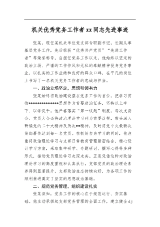 机关优秀党务工作者同志先进事迹