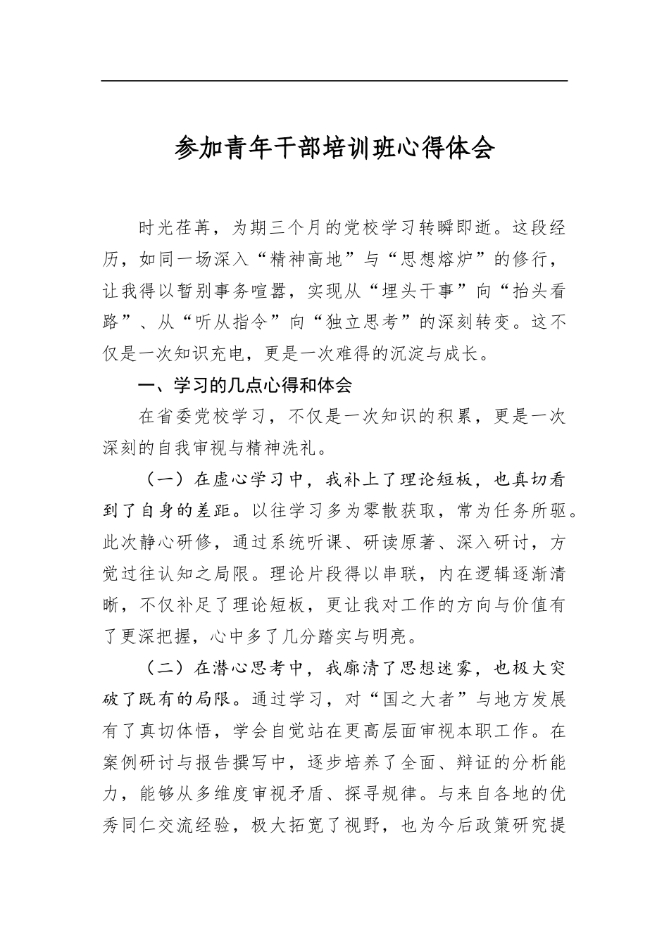参加青年干部培训班心得体会_第1页