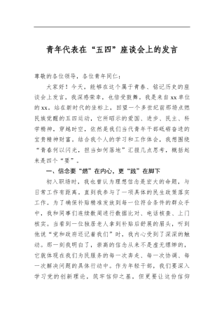 青年代表在“五四”座谈会上的发言