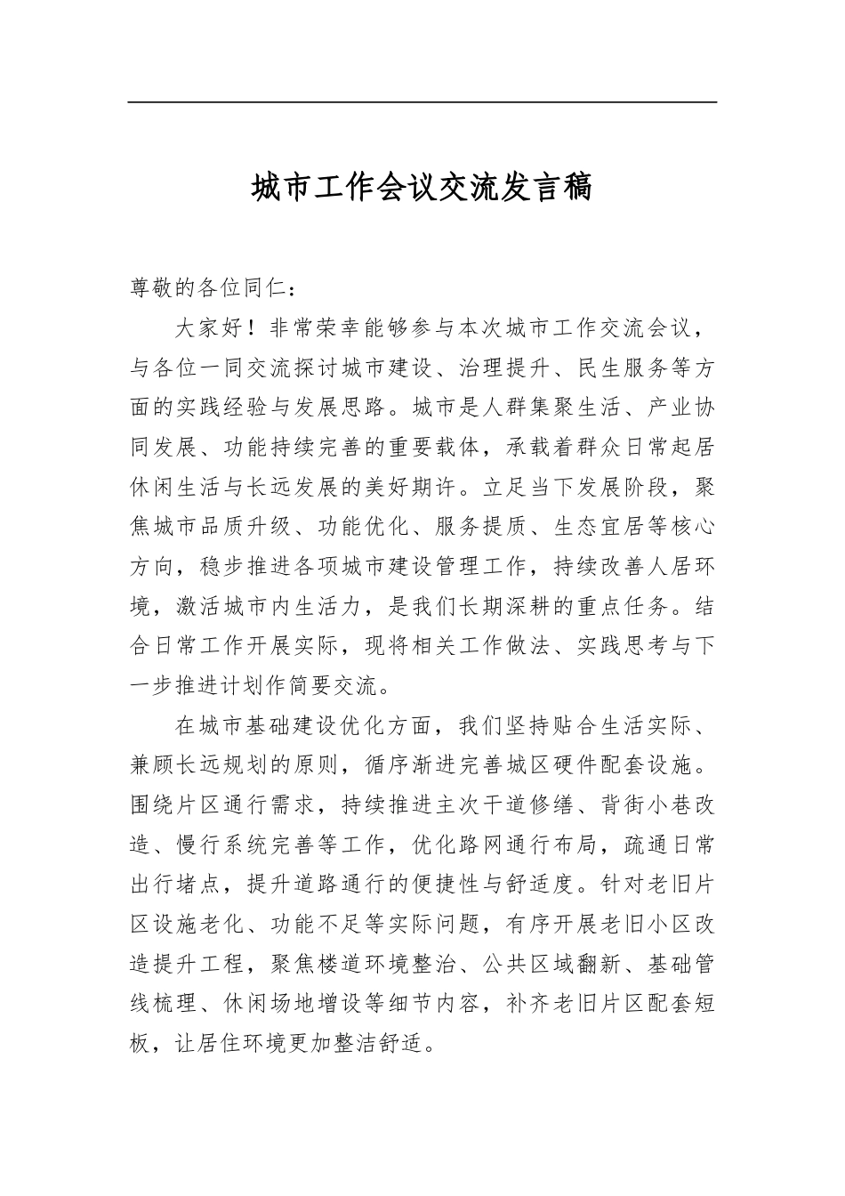 城市工作会议交流发言稿_第1页