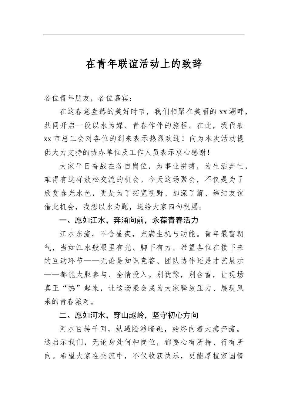 在青年联谊活动上的致辞_第1页