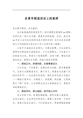 在青年联谊活动上的致辞