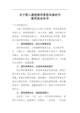 关于深入推进移风易俗弘扬时代新风的告知书