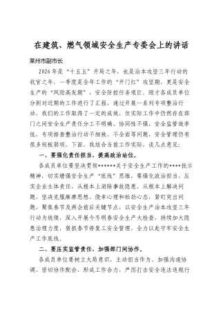 在建筑、燃气领域安全生产专委会上的讲话