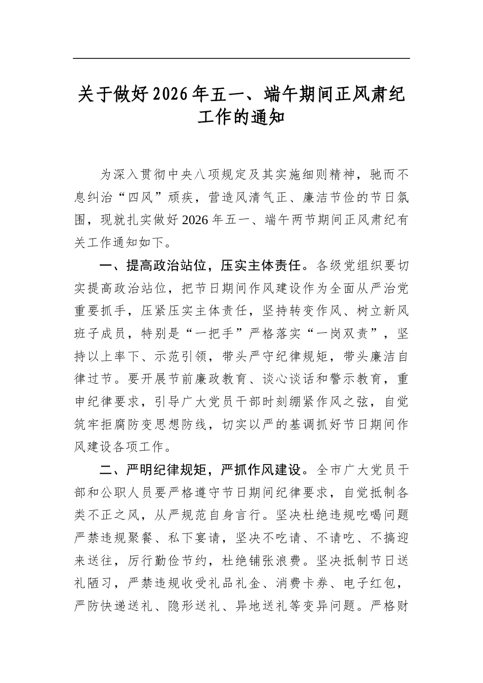 关于做好2026年五一、端午期间正风肃纪工作的通知_第1页