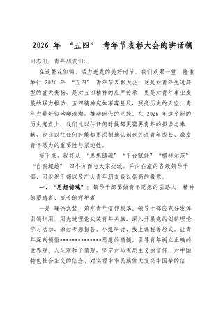 2026年“五四”青年节表彰大会的讲话稿