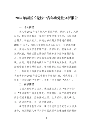 2026年副区长党校中青年班党性分析报告