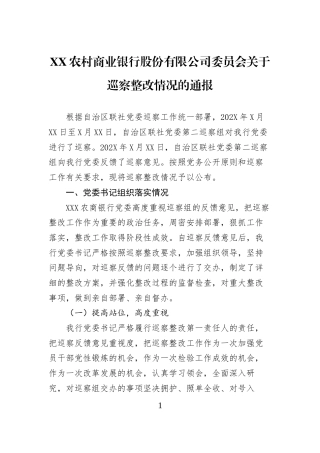 XX农村商业银行股份有限公司委员会关于巡察整改情况的通报