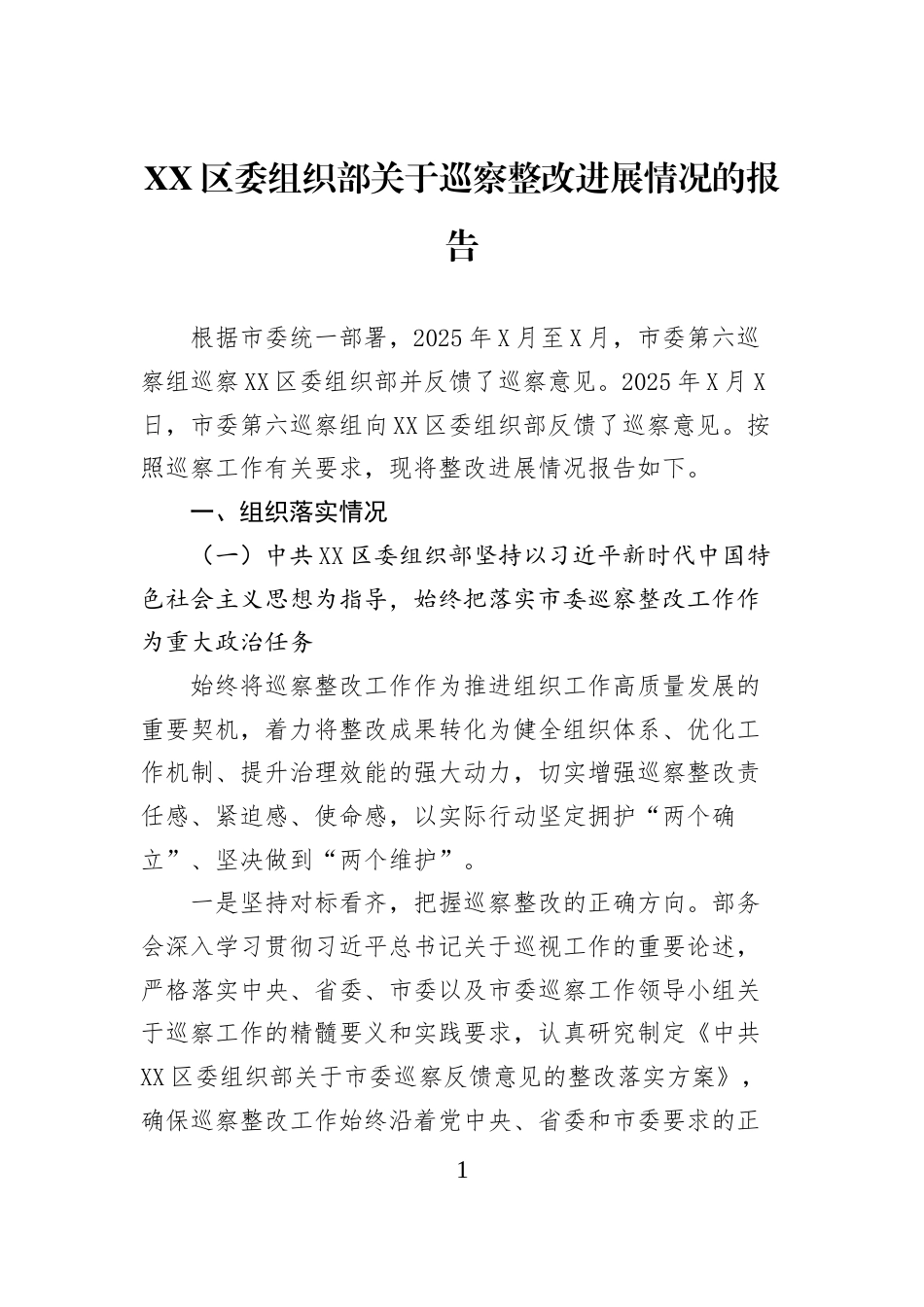 XX区委组织部关于巡察整改进展情况的报告_第1页