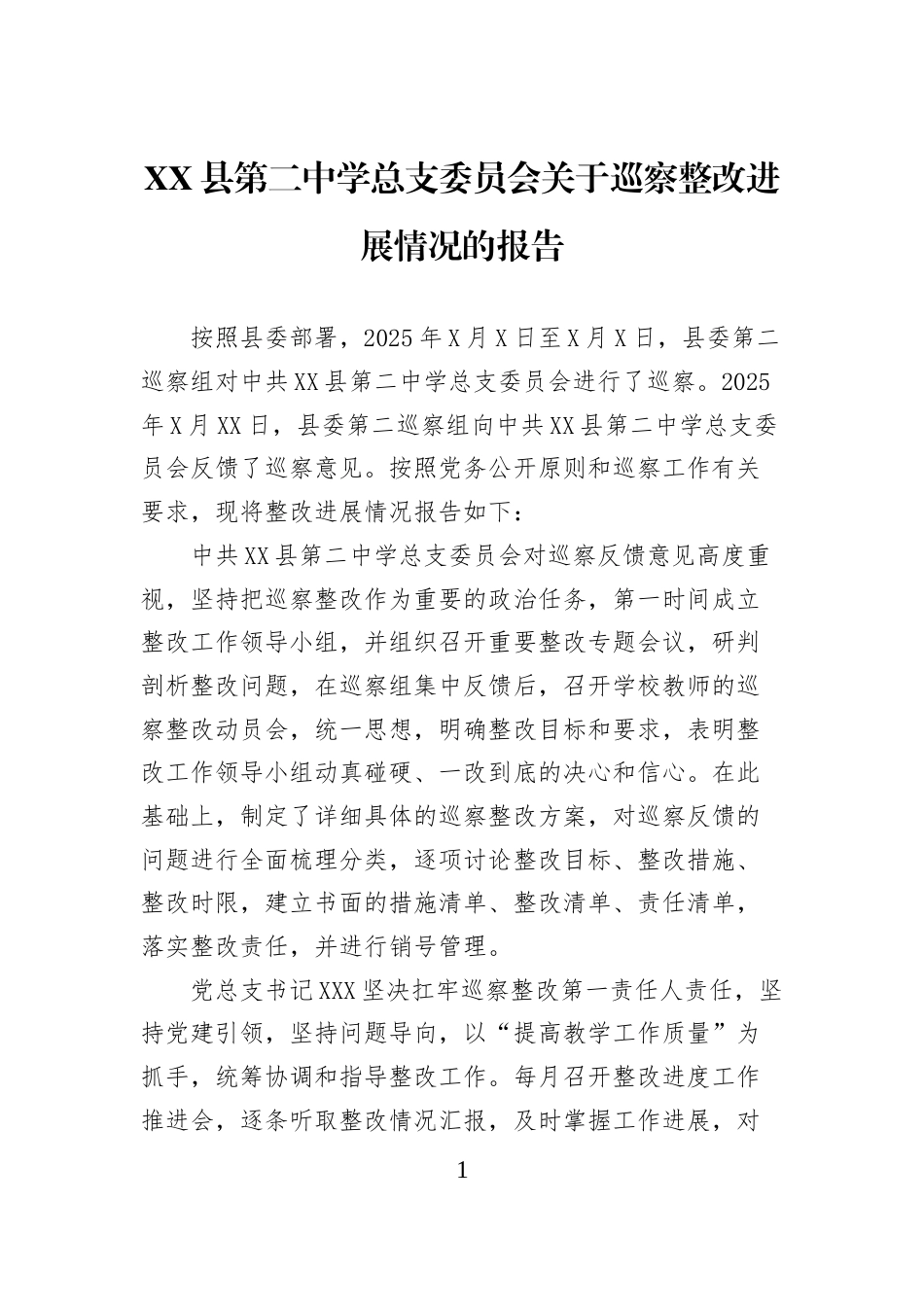 XX县第二中学总支委员会关于巡察整改进展情况的报告_第1页