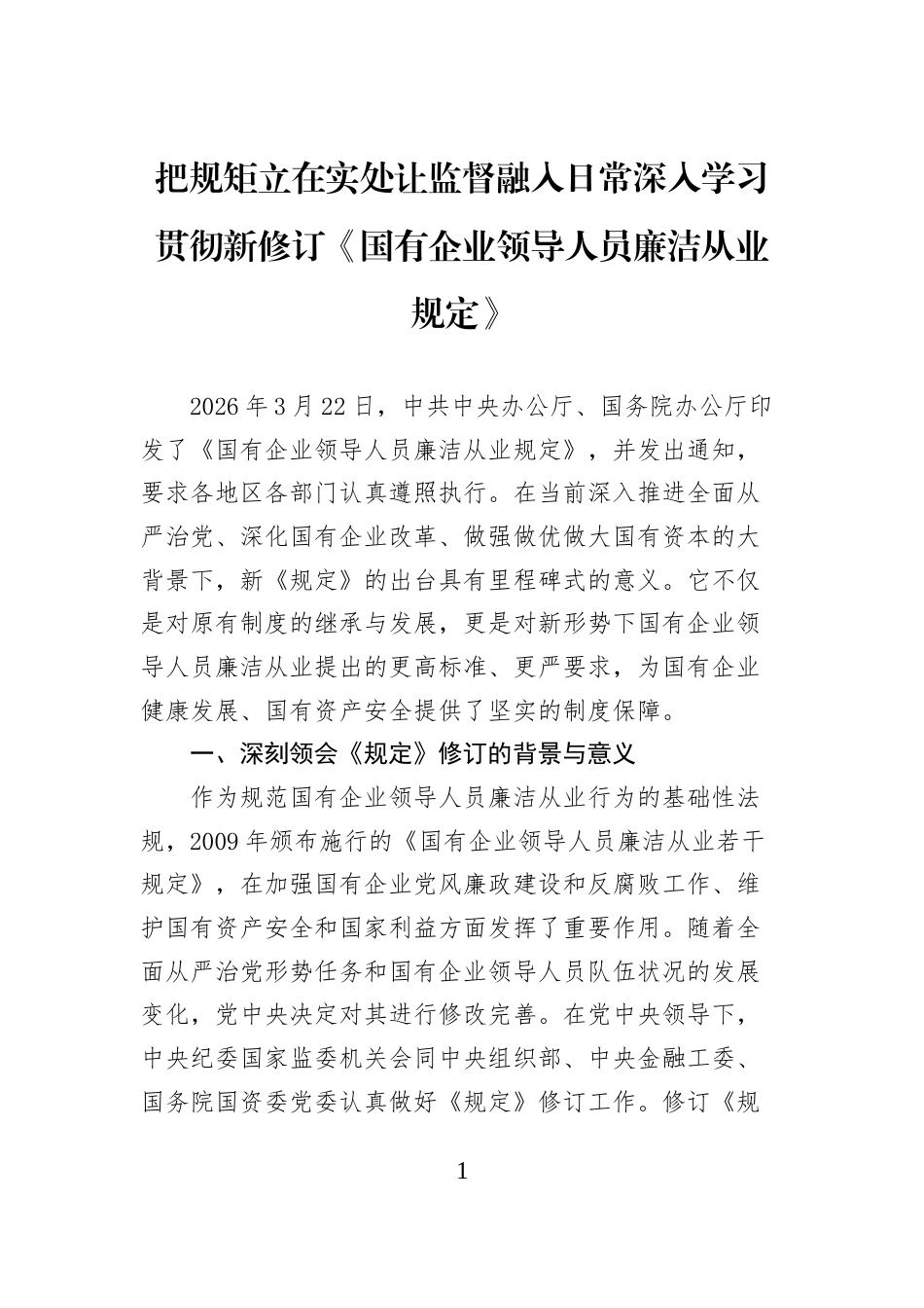 把规矩立在实处让监督融入日常深入学习贯彻新修订《国有企业领导人员廉洁从业规定》_第1页