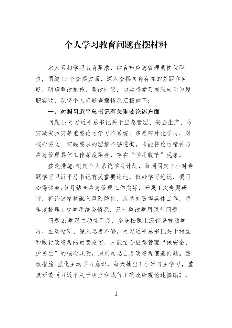 个人学习教育问题查摆材料_第1页