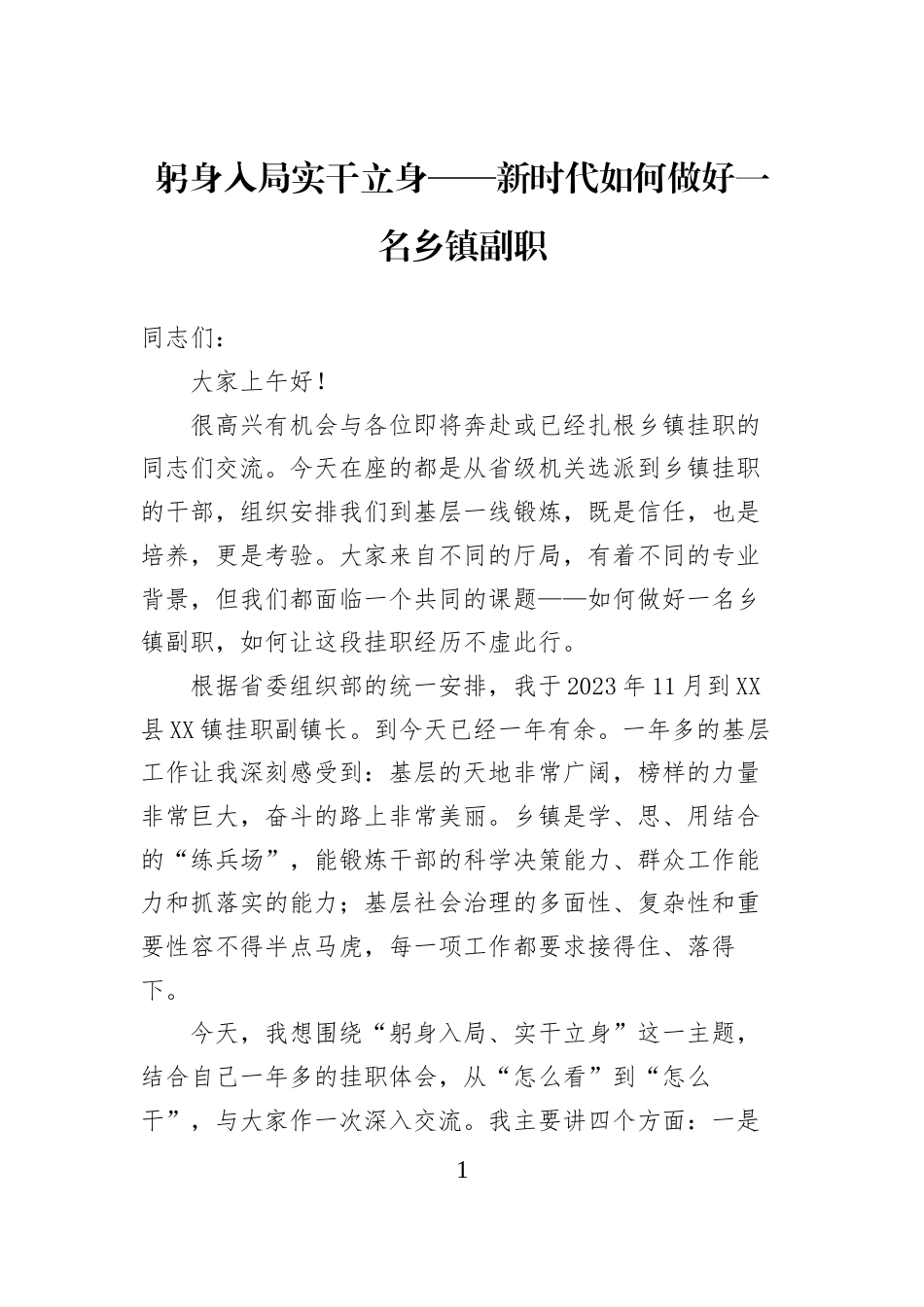 躬身入局实干立身——新时代如何做好一名乡镇副职_第1页