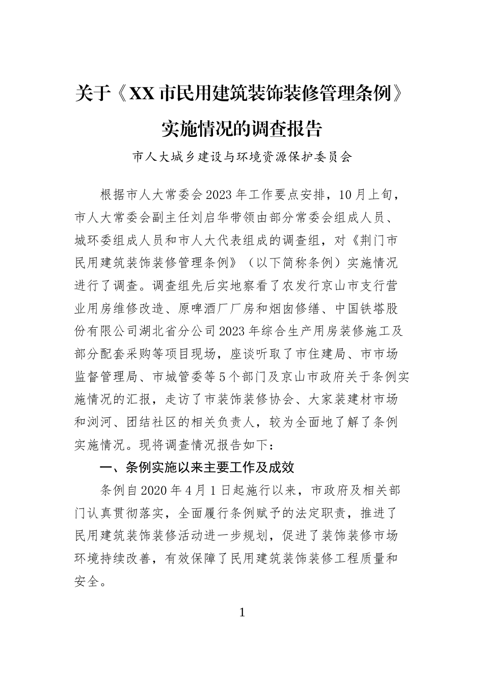 关于《XX市民用建筑装饰装修管理条例》实施情况的调查报告_第1页
